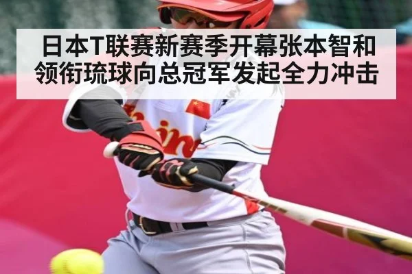 日本T联赛新赛季开幕张本智和领衔琉球向总冠军发起全力冲击